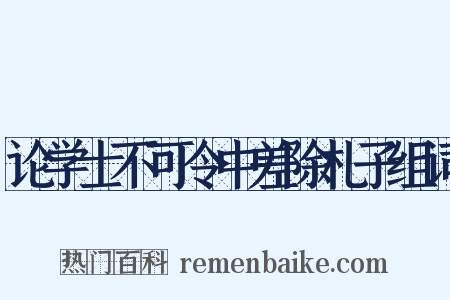 论学士不可令中差除札子组词是什么意思的图片